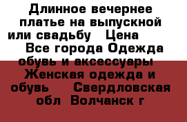 Длинное вечернее платье на выпускной или свадьбу › Цена ­ 9 000 - Все города Одежда, обувь и аксессуары » Женская одежда и обувь   . Свердловская обл.,Волчанск г.